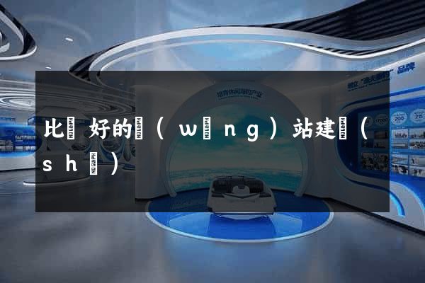 比較好的網(wǎng)站建設(shè)