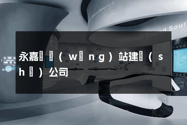 永嘉縣網(wǎng)站建設(shè)公司