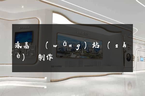 永嘉縣網(wǎng)站設(shè)計制作