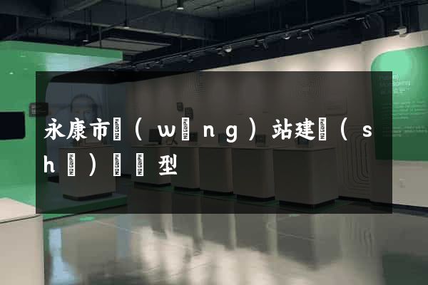 永康市網(wǎng)站建設(shè)營銷型