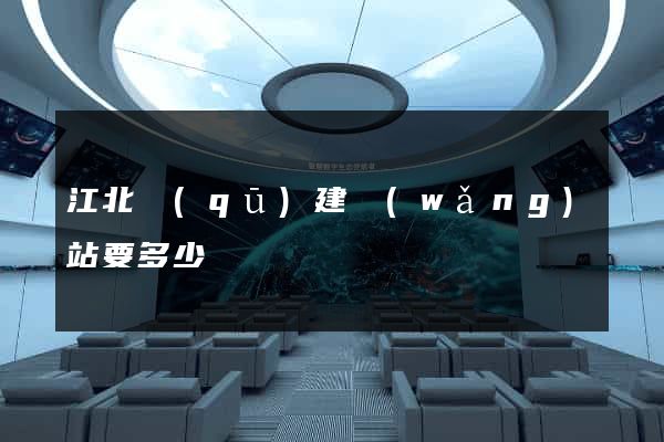 江北區(qū)建網(wǎng)站要多少錢