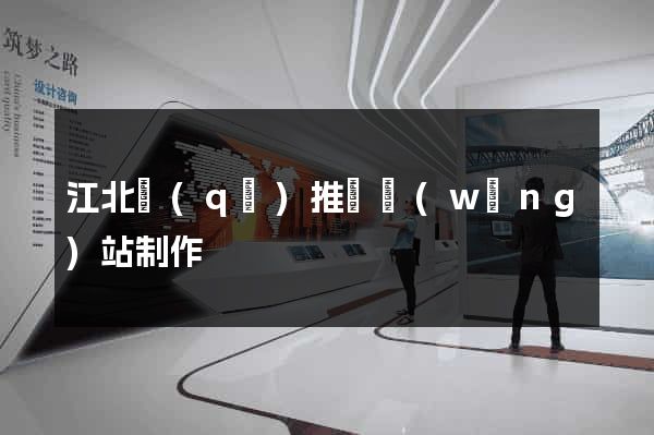 江北區(qū)推廣網(wǎng)站制作