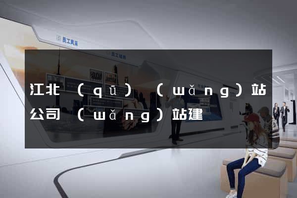 江北區(qū)網(wǎng)站公司網(wǎng)站建設