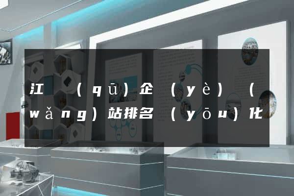 江寧區(qū)企業(yè)網(wǎng)站排名優(yōu)化