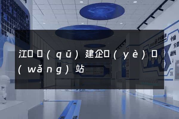 江寧區(qū)建企業(yè)網(wǎng)站