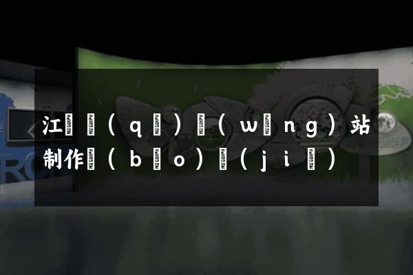 江寧區(qū)網(wǎng)站制作報(bào)價(jià)