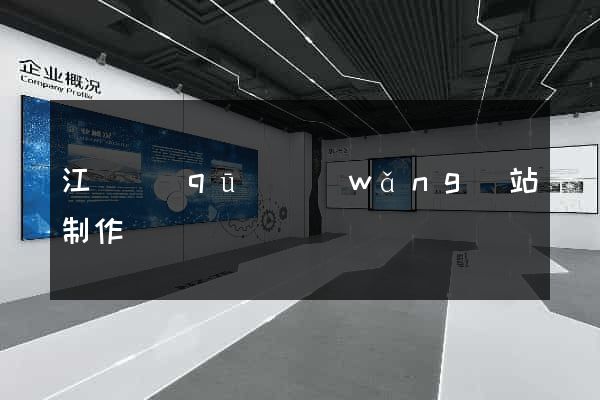 江寧區(qū)網(wǎng)站制作報價