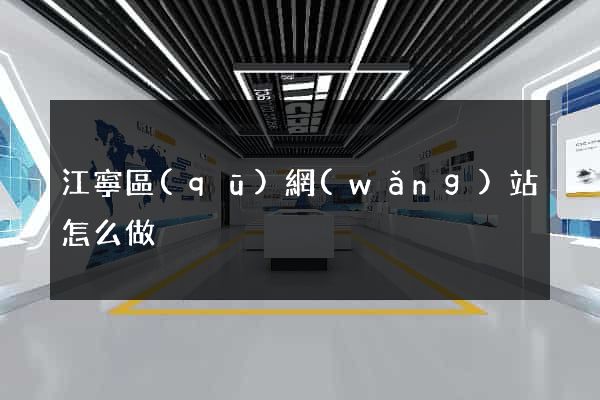 江寧區(qū)網(wǎng)站怎么做
