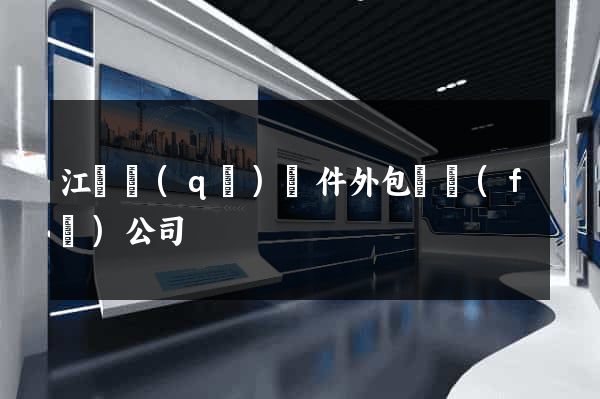 江寧區(qū)軟件外包開發(fā)公司