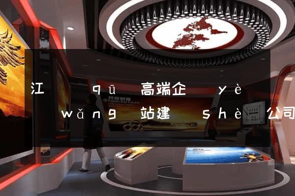 江寧區(qū)高端企業(yè)網(wǎng)站建設(shè)公司