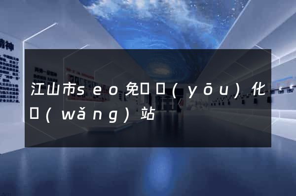 江山市seo免費優(yōu)化網(wǎng)站