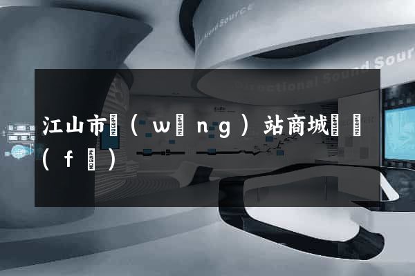 江山市網(wǎng)站商城開發(fā)