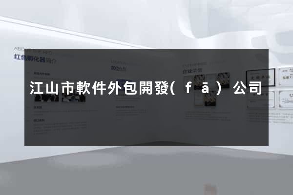 江山市軟件外包開發(fā)公司