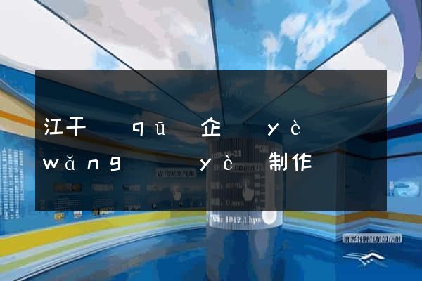 江干區(qū)企業(yè)網(wǎng)頁(yè)制作