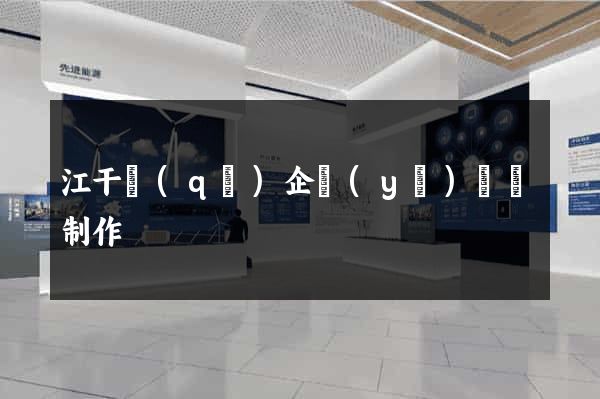 江干區(qū)企業(yè)網頁制作