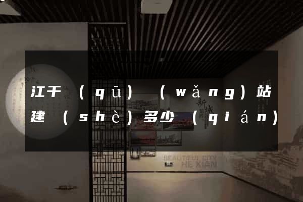江干區(qū)網(wǎng)站建設(shè)多少錢(qián)