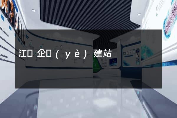 江蘇企業(yè)建站