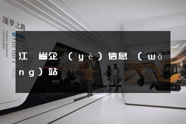 江蘇省企業(yè)信息網(wǎng)站