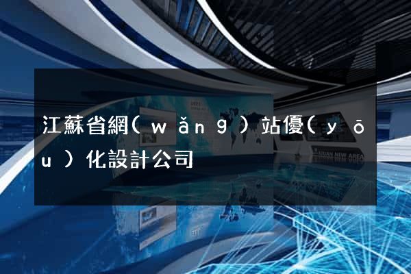江蘇省網(wǎng)站優(yōu)化設計公司