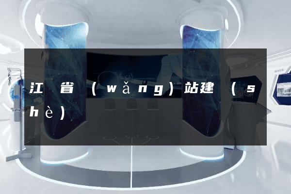 江蘇省網(wǎng)站建設(shè)