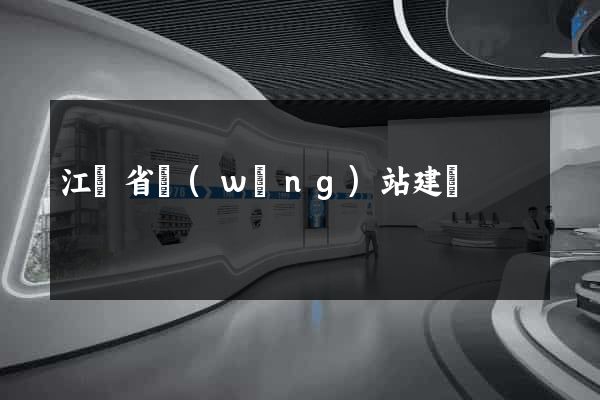 江蘇省網(wǎng)站建設