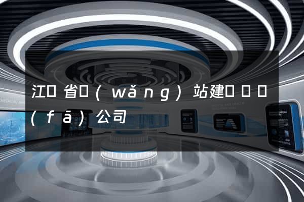 江蘇省網(wǎng)站建設開發(fā)公司