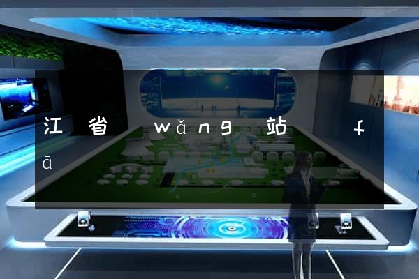 江蘇省網(wǎng)站開發(fā)