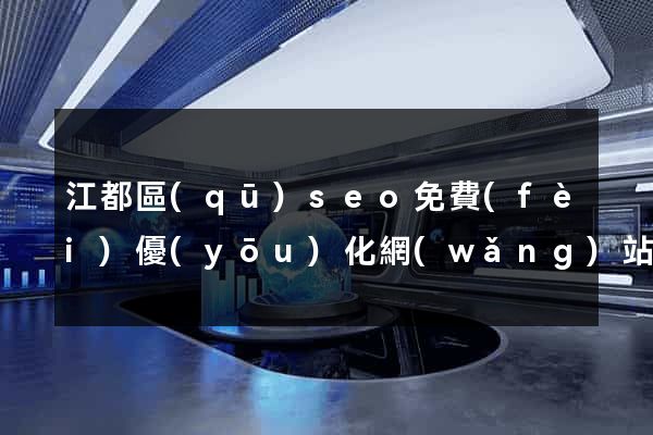 江都區(qū)seo免費(fèi)優(yōu)化網(wǎng)站