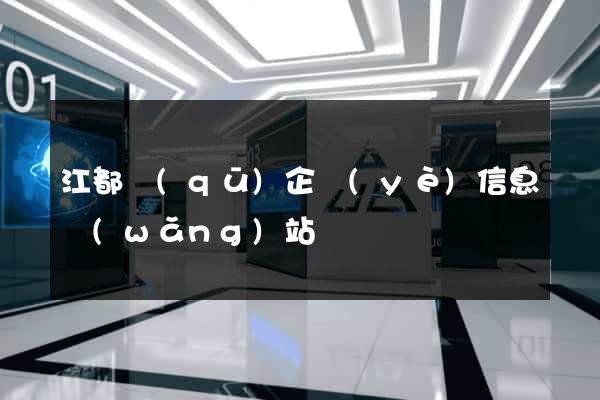江都區(qū)企業(yè)信息網(wǎng)站