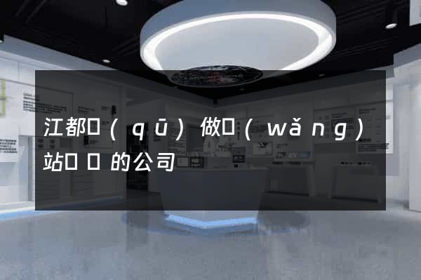 江都區(qū)做網(wǎng)站設計的公司