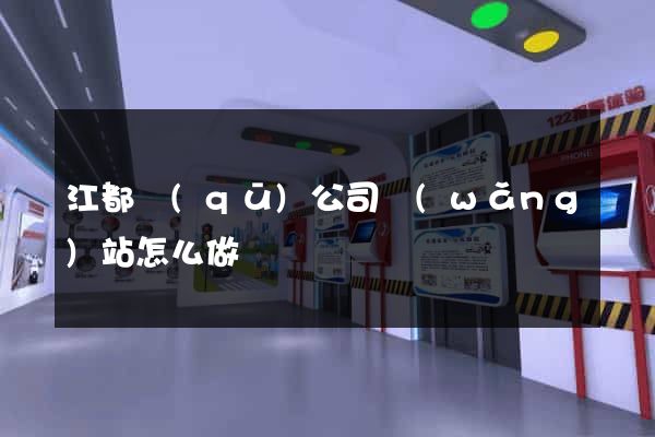 江都區(qū)公司網(wǎng)站怎么做