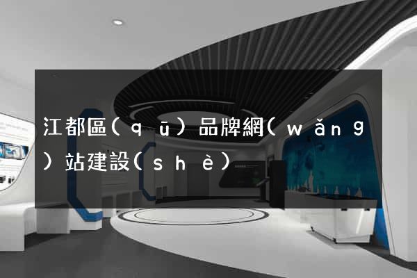 江都區(qū)品牌網(wǎng)站建設(shè)