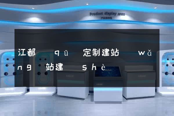 江都區(qū)定制建站網(wǎng)站建設(shè)