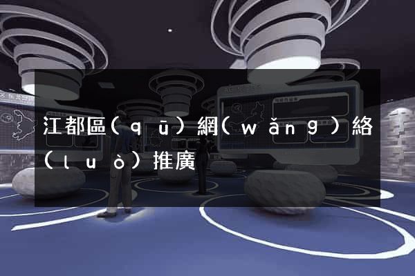 江都區(qū)網(wǎng)絡(luò)推廣