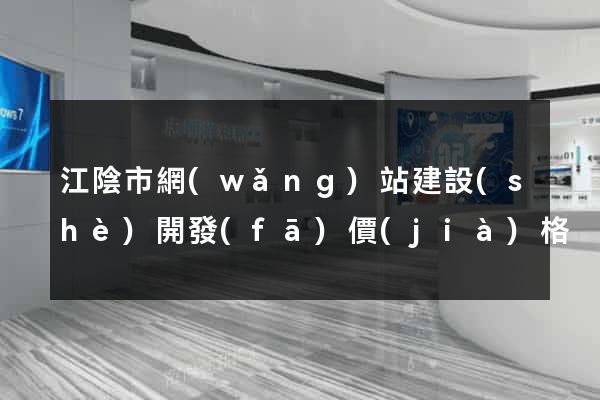 江陰市網(wǎng)站建設(shè)開發(fā)價(jià)格