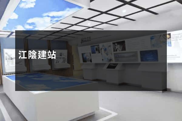 江陰建站