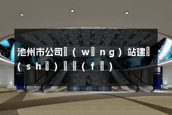 池州市公司網(wǎng)站建設(shè)開發(fā)