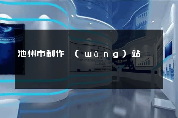 池州市制作網(wǎng)站