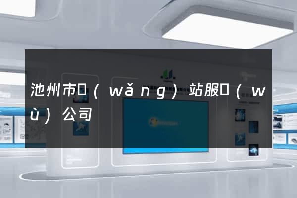 池州市網(wǎng)站服務(wù)公司