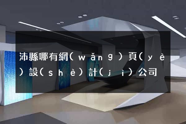 沛縣哪有網(wǎng)頁(yè)設(shè)計(jì)公司