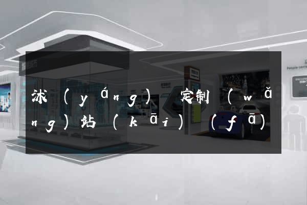 沭陽(yáng)縣定制網(wǎng)站開(kāi)發(fā)