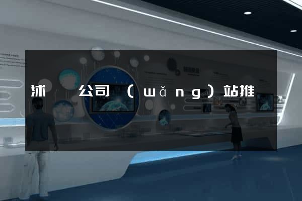 沭陽縣公司網(wǎng)站推廣