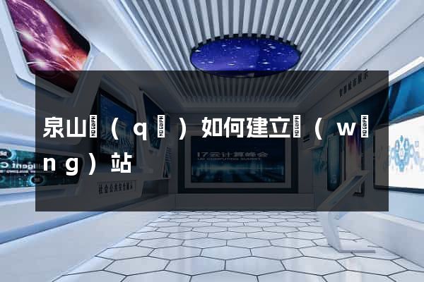 泉山區(qū)如何建立網(wǎng)站