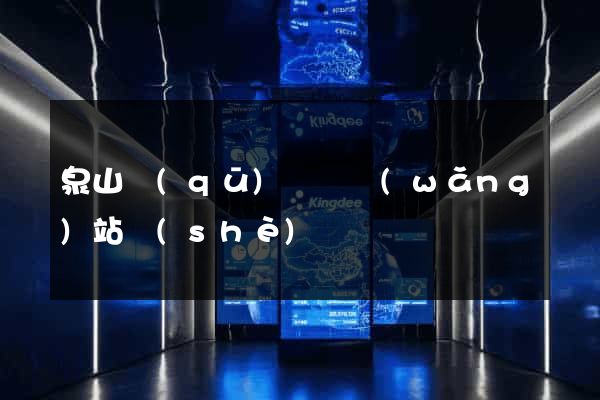 泉山區(qū)營銷網(wǎng)站設(shè)計