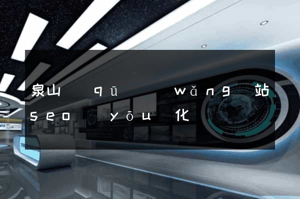 泉山區(qū)網(wǎng)站seo優(yōu)化