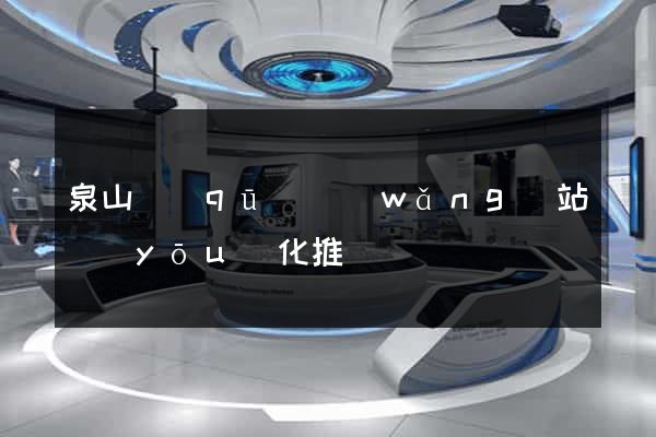 泉山區(qū)網(wǎng)站優(yōu)化推廣