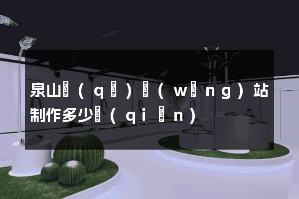 泉山區(qū)網(wǎng)站制作多少錢(qián)