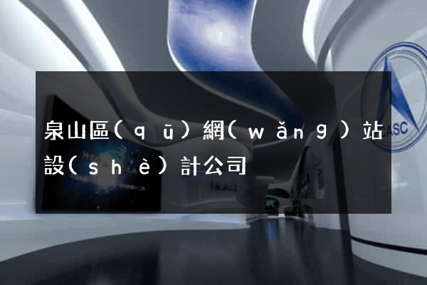 泉山區(qū)網(wǎng)站設(shè)計公司