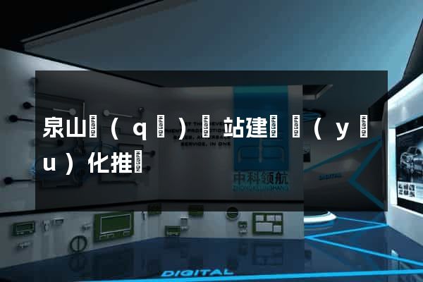 泉山區(qū)網站建設優(yōu)化推廣