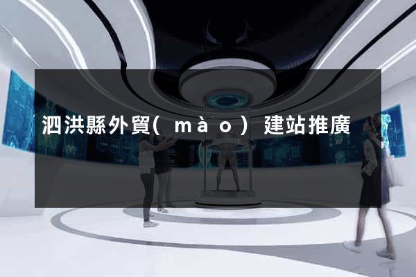 泗洪縣外貿(mào)建站推廣